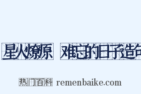 星火燎原·难忘的日子造句是什么意思的图片